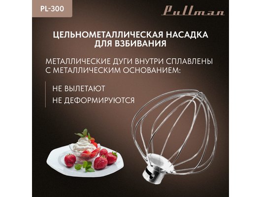 Миксер PULLMAN PL-300